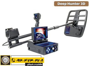 فلزیاب Deep hunter 3D