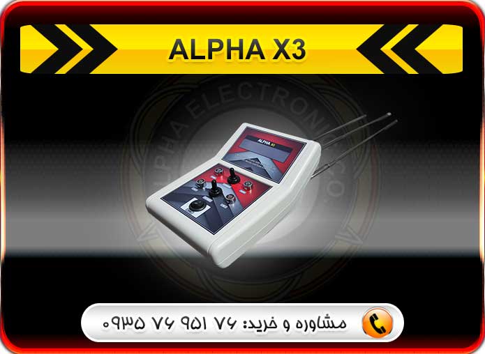 فلزیاب ALPHA X3