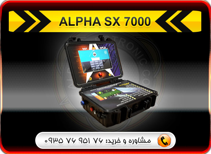 گنج یاب ALPHA SX 7000|بهترین دستگاه سال 2018 از دید کاربران