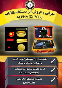 فلزیاب Alpha SX7000