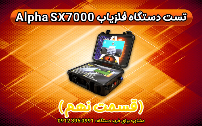 تست دستگاه گنج یاب Alpha SX7000 (قسمت نهم)