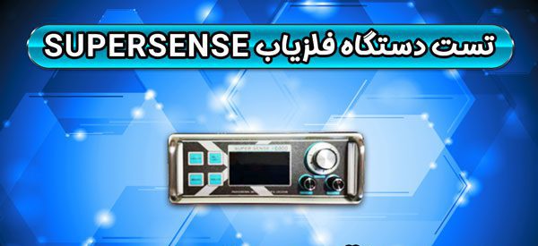 تست دستگاه گنج یاب (Super Sense X6000 (Basic (قسمت اول)