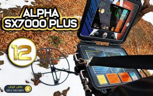 تست دستگاه گنج یاب Alpha SX7000 Plus (قسمت 12)