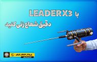 با LEADER X3 دقیق شعاع زنی کنید