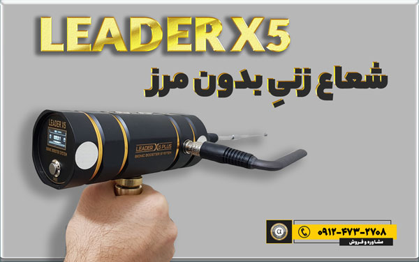 LEADER X5 شعاع زنیِ بدون مرز