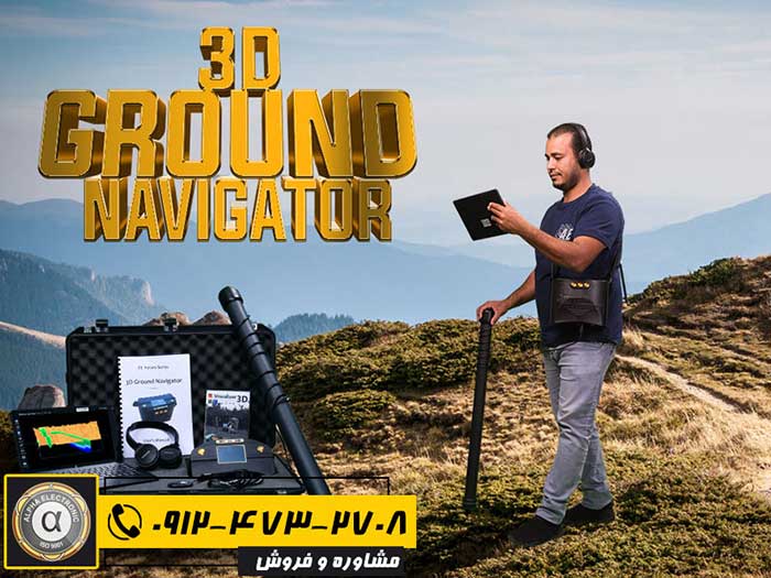 اسکنر 3D Ground Navigator