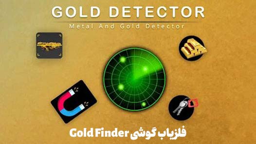 فلزیاب گوشی Gold Finder