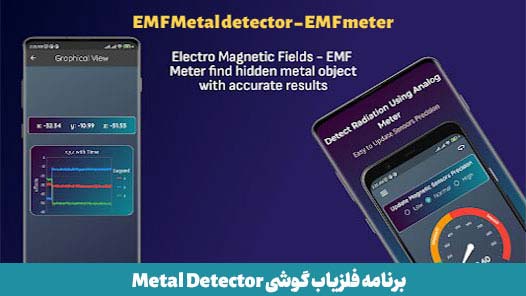 فلزیاب گوشی EMF Metal detector