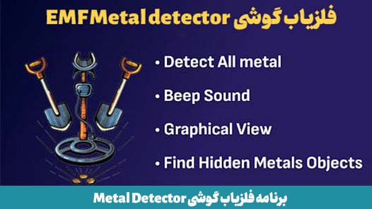 فلزیاب گوشی EMF Metal detector