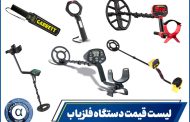 قیمت بهترین فلزیاب های موجود در بازار ایران